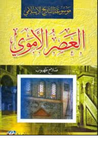 موسوعة العصر الإسلامي (العصر الأموي)